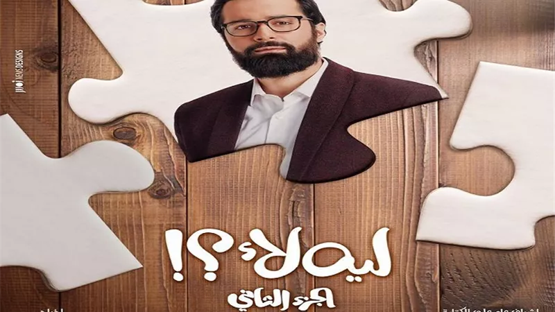 إطلاق البوستر الرسمي للنجم أحمد حاتم في مسلسل ليه لأ؟!