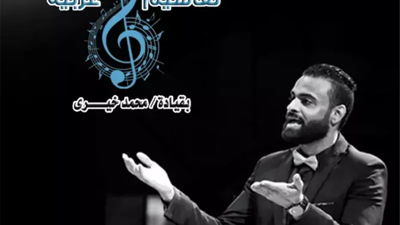 ساقية الصاوي تستضيف «تقاسيم عربية» ٣٠ مايو