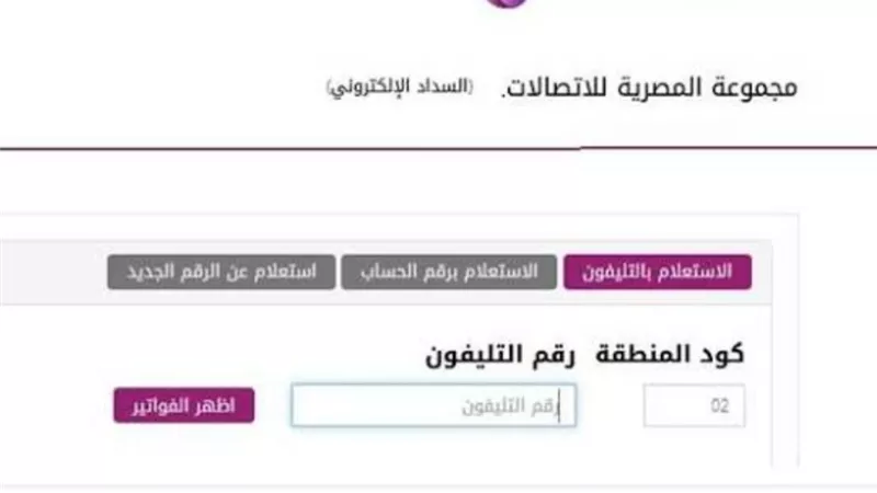 خطوات الاستعلام عن فاتورة التليفون الارضى.. وفترة السماح