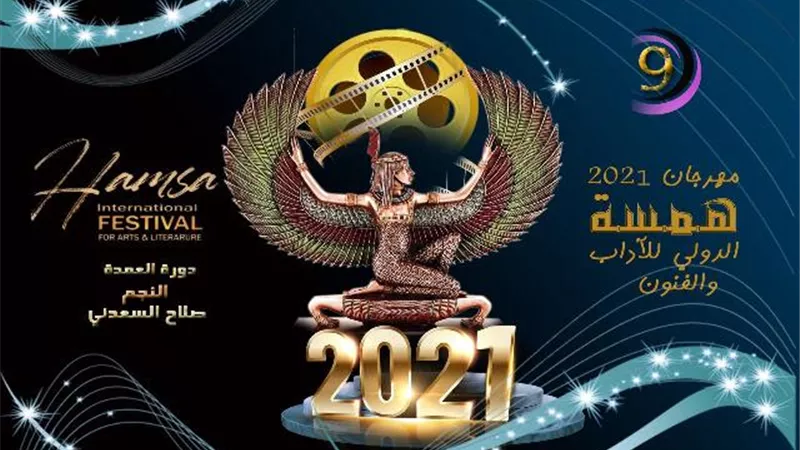 مهرجان همسة الدولى يكشف عن نتائج الاستفتاء للدورة التاسعة