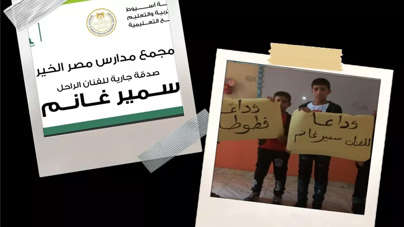 مصر الخير تطلق اسم سمير غانم علي مجمع مدراس بمسقط رأسه بمحافظة اسيوط