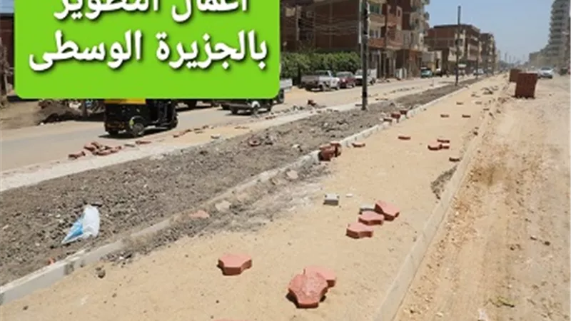 محافـظ المنوفية يتفقد أعمال توسعة طريق النصر والمجمع التنموي ضمن مباردة حياة كريمة