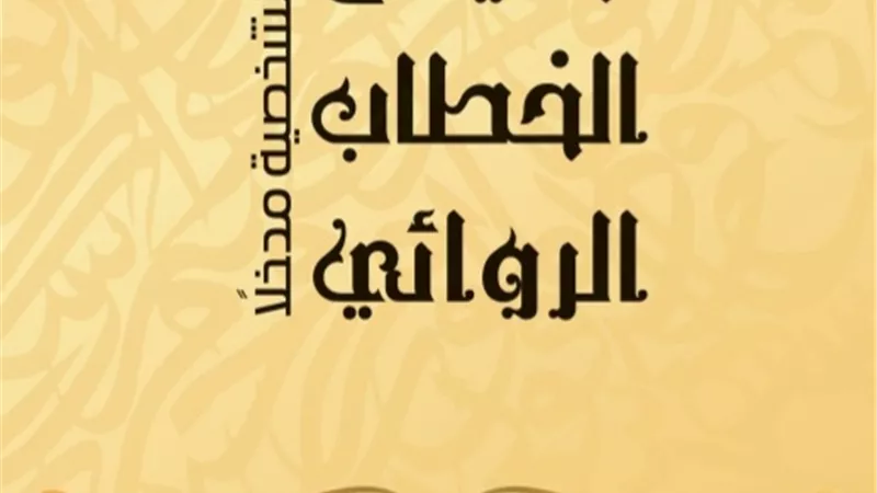 تحليل الخطاب الروائي..إصدار جديد عن الهيئة المصرية العامة للكتاب