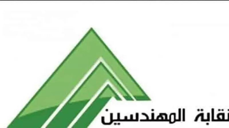 نقابة المهندسين تفضح زيف بروتوكول استشارات قانونية تم نشره