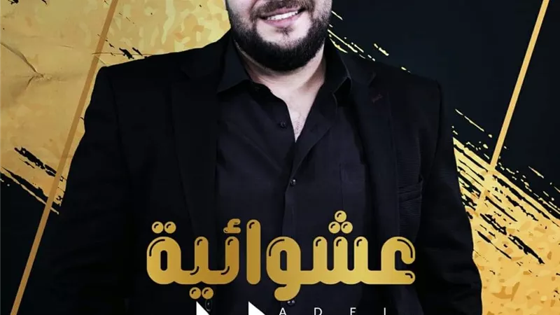 أحمد عادل يتخطى النصف مليون مشاهدة بكليب 