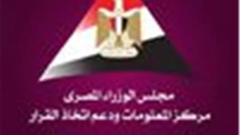 معلومات الوزراء : مصر أفضل دولة تحقق انخفاضًا بالدين العام في آخر 3 سنوات