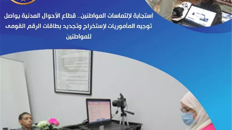 الأحوال المدنية تواصل توجيه المأموريات لاستخراج وتجديد البطاقات الرقم القومى للمواطنين