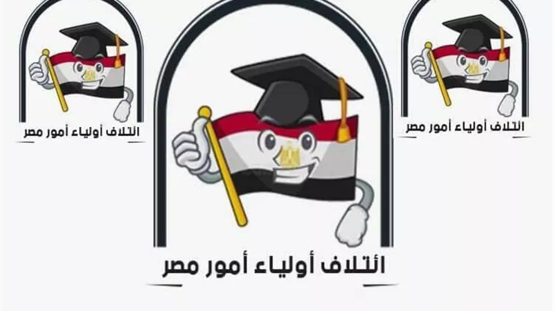 أولياء أمور مصر يشيد بسحب الحكومة مشروع قانون التعليم من البرلمان
