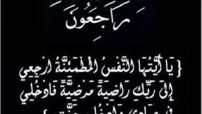 عزاء واجب فى وفاة اللواء احمد معوض