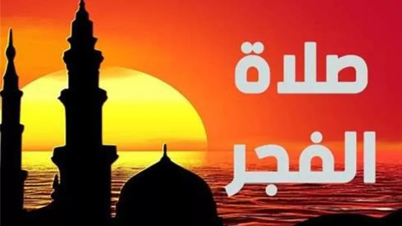 بعد قليل| آذان صلاة الفجر