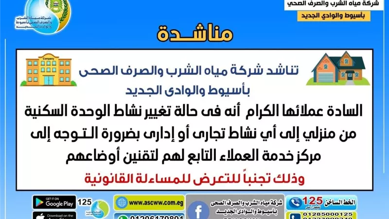 مياه أسيوط تناشد أصحاب الوحدات السكنية المخالفة لطبيعة النشاط بتقنين أوضاعهم