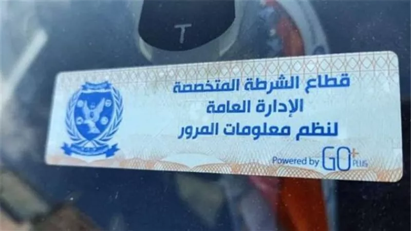 سحب 5530 رخصة سيارة لعدم تركيب الملصق الإلكتروني