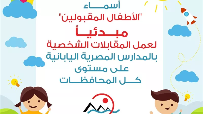 تعليم المنوفية يعلن أسماء المرحلة الثانية للأطفال المقبولين مبدئيا بالمدارس المصرية اليابانية بالمنوفية