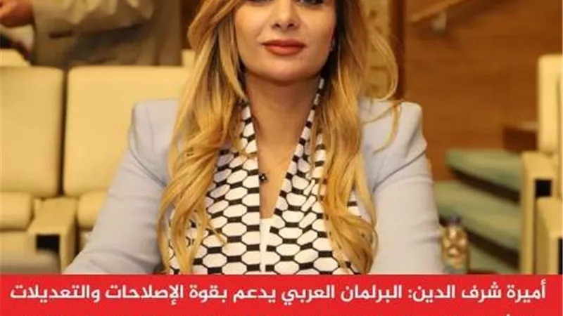 البرلمان العربي يؤكد دعمه للتعديلات التشريعية المتعلقة بقوانين الجنسية في الدول العربية