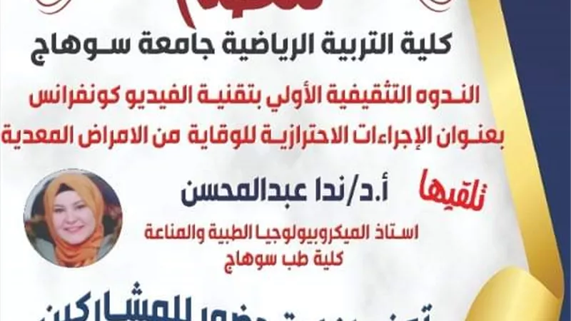 الاثنين القادم.. التربية الرياضية بسوهاج تنظم ندوة تثقيفية عن الأمراض المعدية عبر الفيديو كونفرانس