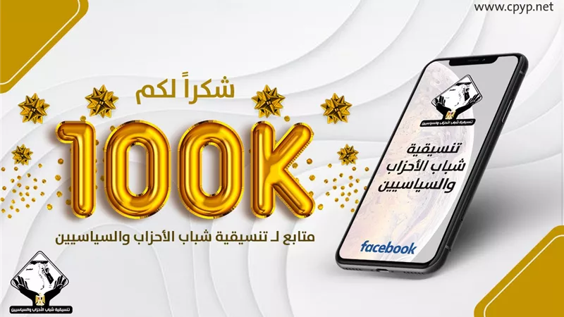 ١٠٠ ألف متابع يتوجون مجهودات التنسيقية علي مدار ٣ سنوات
