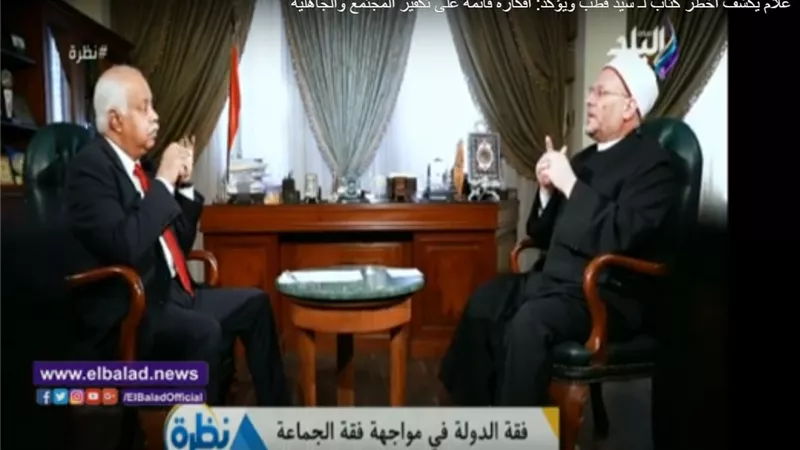 مفتى الجمهورية يكشف أخطر كتاب لـ سيد قطب..فيديو