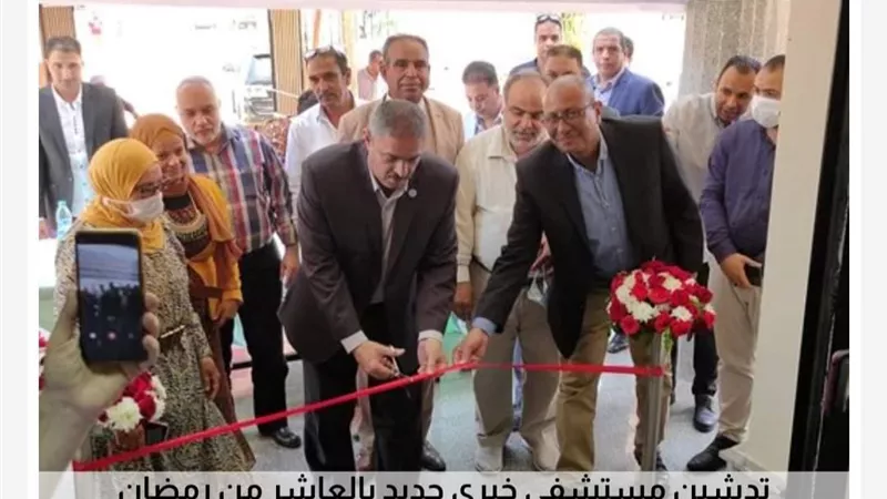 جمعية الرشاد تعلن عن افتتاح مستشفى خيري جديد لخدمة اهالى العاشر من رمضان