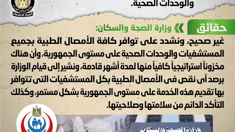 الوزراء ينفى نقص الأمصال الطبية بالمستشفيات الحكومية والوحدات الصحية