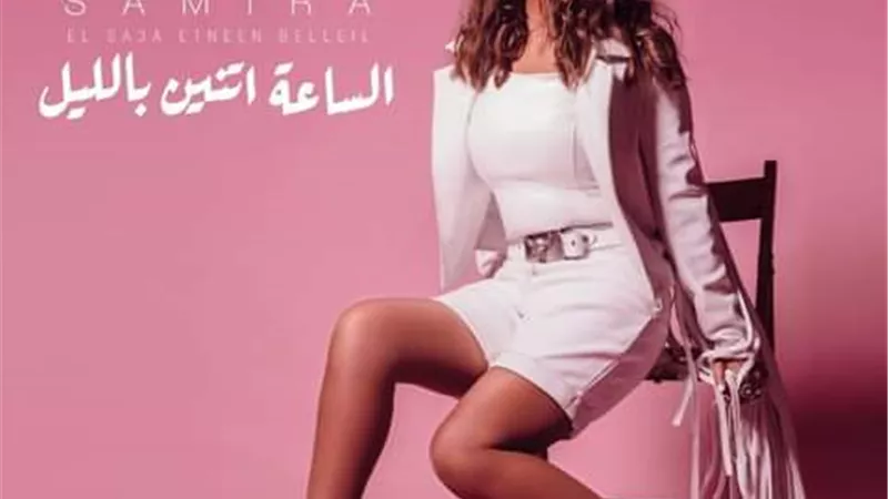 الملحن عزيز الشافعى يروج لأغانى سميرة سعيد