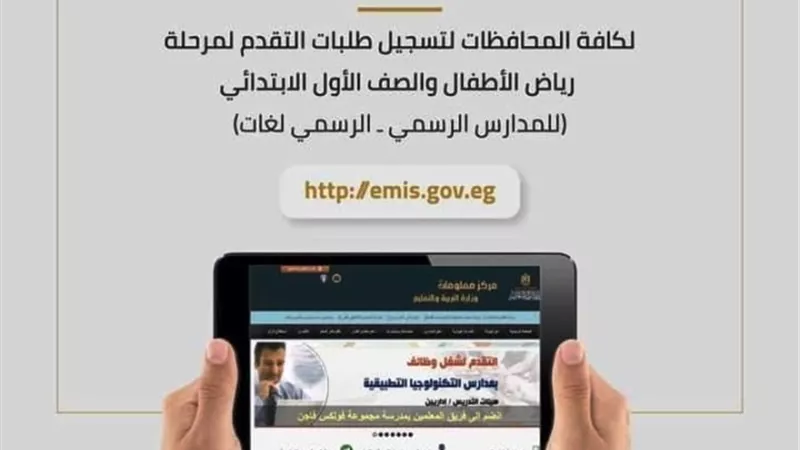 منصه الكترونية على مستوى الجمهورية لتسجيل طلبات تقديم رياض الاطفال والابتدائى