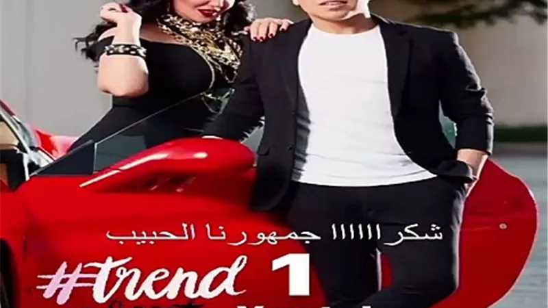 سمية الخشاب وعمركمال ترند على يوتيوب
