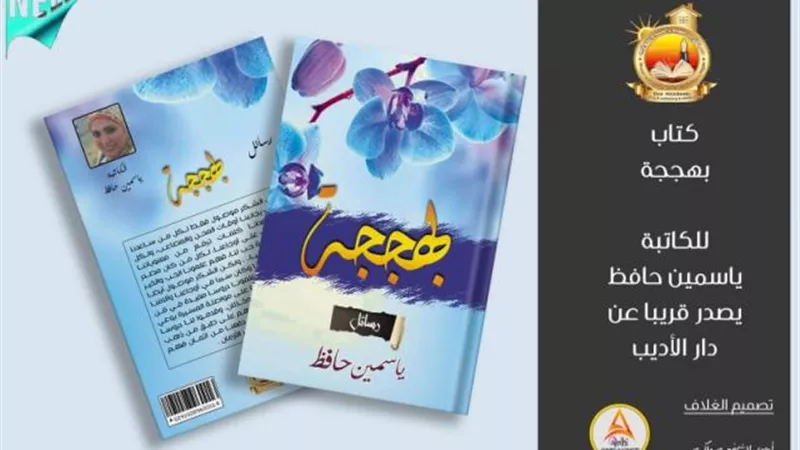 ياسمين حافظ تحث النفس البشرية على التفاؤل بباكورة اعمالها 