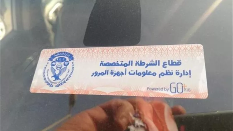 سحب 5017 رخصة سيارة لعدم تركيب الملصق الإلكتروني