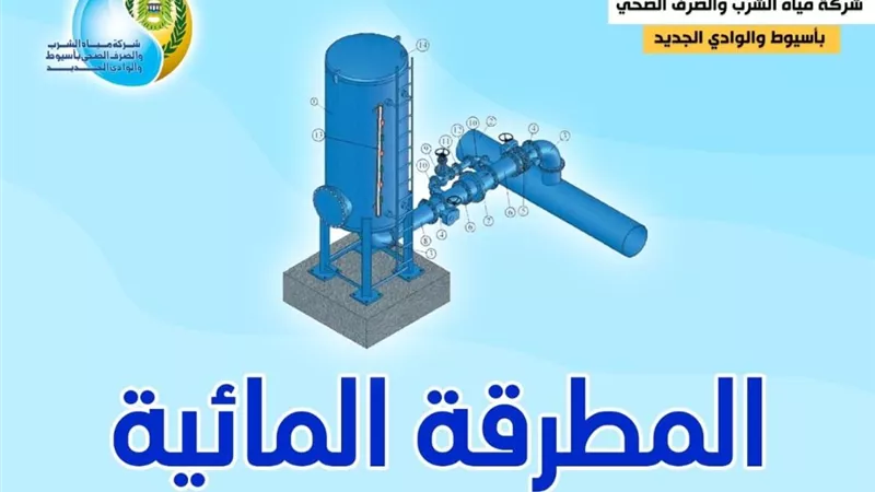 مياه أسيوط .. تدعم منظومة العمل لمنظومة التشغيل والصيانة