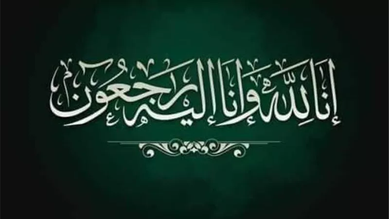 عزاء واجب فى وفاة والد مدير بريد الشرقية