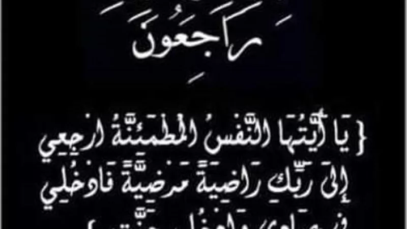 عزاء واجب