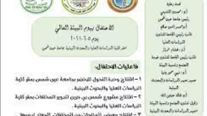 الإحتفال بيوم البيئة العالمى بكلية الدراسات والبحوث البيئية بعين شمس