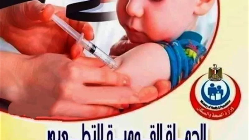 مد العمل بحملة التطعيم ضد مرض الحصبة والحصبة الألمانى فى مطروح