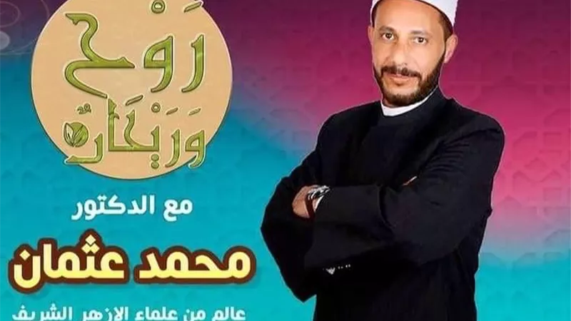 الدكتور محمد عثمان يبين الوسطية ومحاربة التطرف في برنامجه “ روح وريحان “