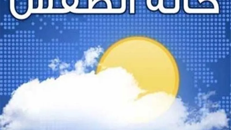 تعرف على الطقس ودرجات الحرارة اليوم السبت 5-6-2021