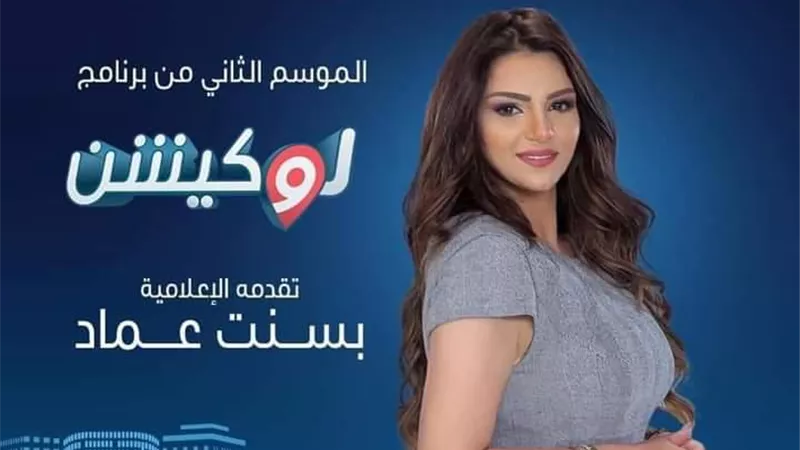 بسنت عماد تقدم الموسم الثاني من 