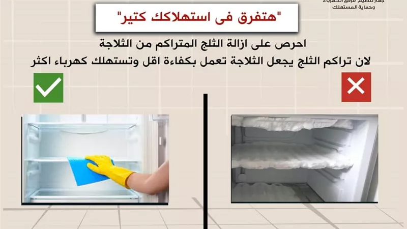 احذري .. تراكم الثلج يجعل الثلاجة تعمل بكفاءة اقل وتستهلك كهرباء اكثر