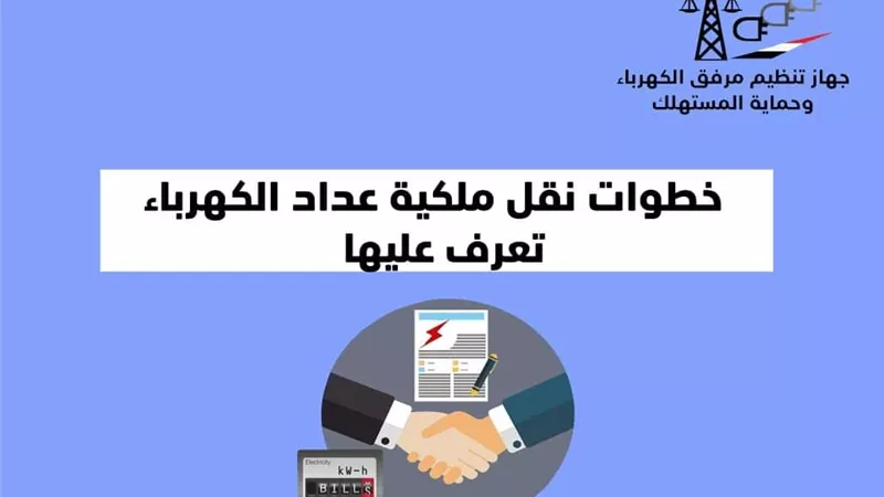 ٩ خطوات عند نقل ملكية عداد الكهرباء