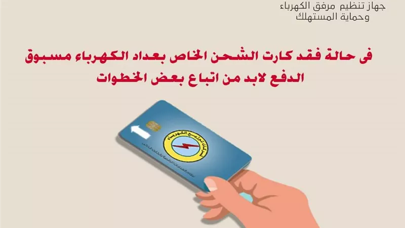 ٤ خطوات يجب اتباعها فى حالة فقد كارت شحن عداد الكهرباء مسبوق الدفع