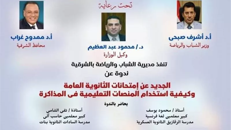 الجديد عن امتحانات الثانوية العامة وكيفية استخدام المنصة التعليمية في المذاكرة أون لاين بشباب وتعليم الشرقية
