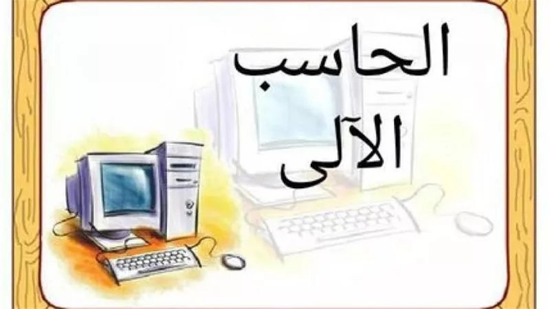 مادة جديدة للحاسب الالي في رابعة ابتدائي