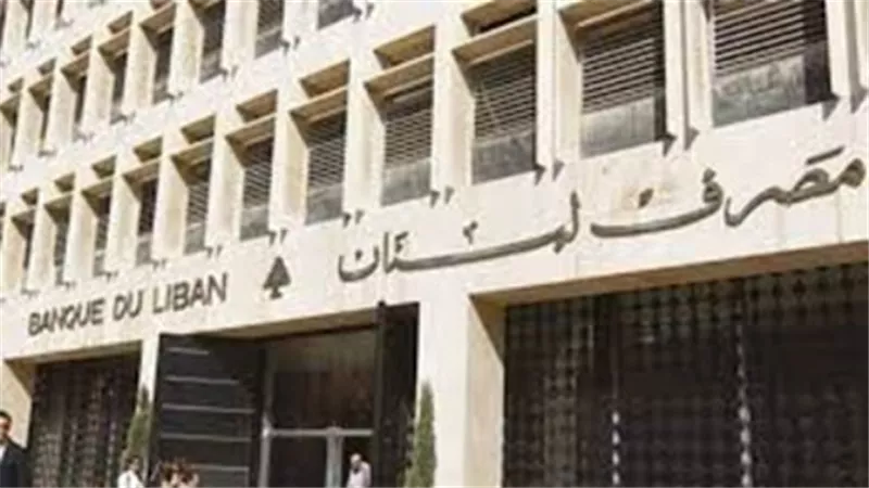مصرف لبنان يكشف حقيقة 