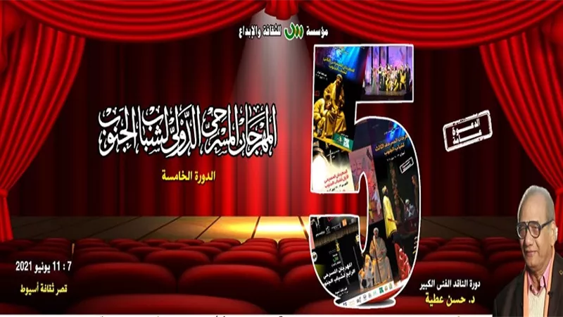 المهرجان المسرحي الدولي لشباب الجنوب ب 5 أرواح
