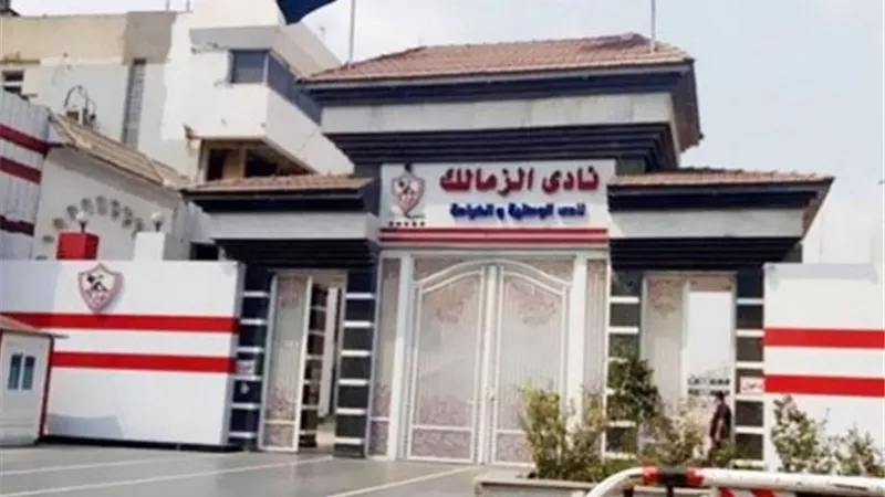 الزمالك: لدينا مشاكل مالية.. والمجلس الحالي استطاع توفير بعض الموارد