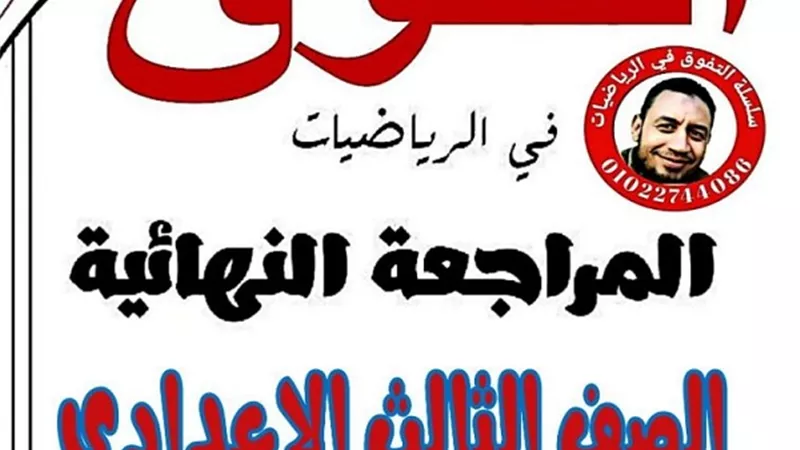 5 نماذج فى ليلة امتحان مادة الجبر للشهادة الاعدادية
