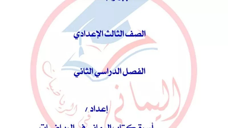 مراجعة ليلة امتحان مادة الجبر للشهادة الاعدادية.. تضمن لك التفوق