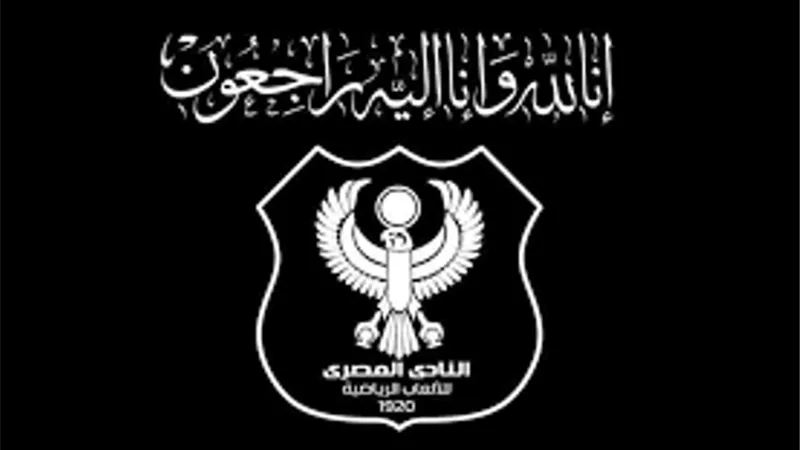 وفاة رئيس نادى المصرى البورسعيدى الأسبق
