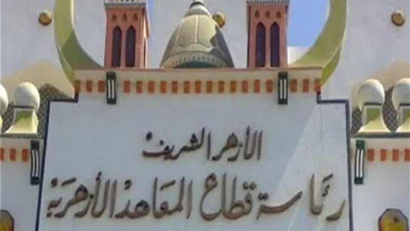 بناء على طلب اولياء الامور.. الأزهر يعيد مراجعة مجموع طلاب النقل الراسبين