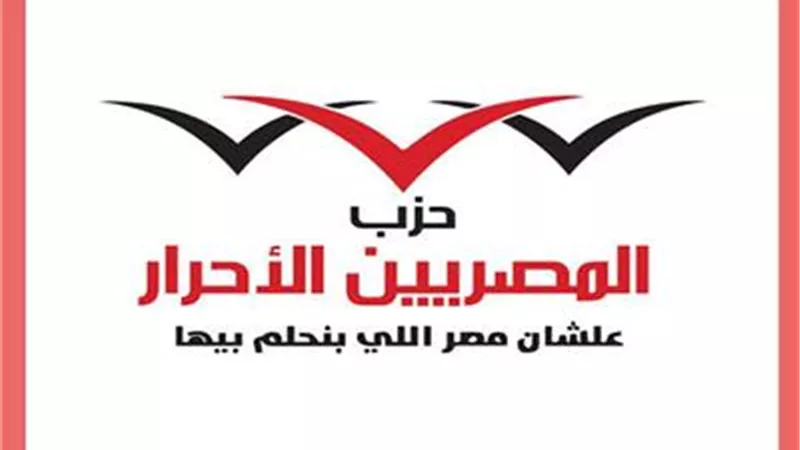 المصريين الأحرار يعُد ملف 