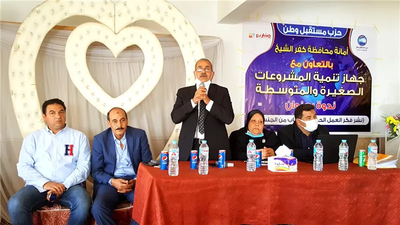 مستقبل وطن بكفرالشيخ ينظم ندوة لتشجيع الشباب على اقامة المشروعات الصغيرة
